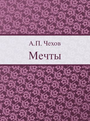 cover image of Мечты